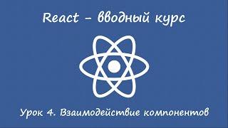 React. Вводный курс. Урок 4. Взаимодействие компонентов