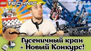 Обзор LEGO Technic 42042 Гусеничный кран + конкурс самоделок и бесплатные киндеры (Kinder Surprise)