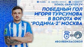 Победный гол Игоря Турсунова в ворота "Родины-2", 1-0. 22.04.2023г.