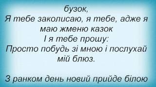 Слова песни Контрабас - Нічний Блюз