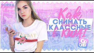КАК СНИМАТЬ КЛАССНЫЕ ВИДЕО В KWAI