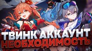 ТВИНК АККАУНТ ЭТО ХОРОШО И ВОТ ПОЧЕМУ | Твинки - хорошо или плохо в Honkai: Star Rail