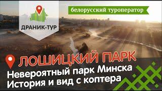 Лошицкий парк в Минске. Интересные достопримечательности города.