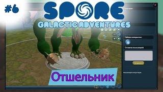 Spore: Galactic Adventures! Отшельник [6]