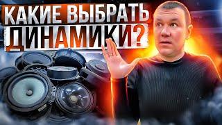 Какие динамики выбрать? Автозвук простыми словами