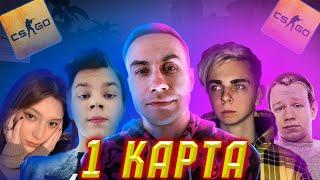 ЛИКС ИГРАЕТ КС ГО С РОФЛО СТАКОМ 1-КАРТА ( feat Strogo, Aisu, Quickhuntik, Mokrivskiy) | CS:GO