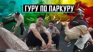 Паркур с профессионалом! Сальто назад за 10 минут.