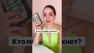 ТАРО РАСКЛАДКТО ПО ВАМ СОХНЕТ? #shorts #гадание #таро #тароонлайн