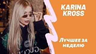 Все лучшие новые инстаграм вайны от Карина Кросс karinakross face НОВЫЙ ВЫПУСК