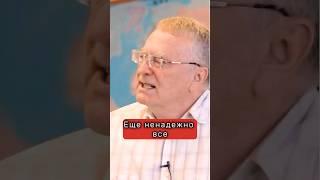 Жириновский про Путина #жириновский #путин #лдпр #интервью #вдудь #политика #рекомендации #shorts