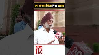 क्या आपको मिला Free राशन? | Shorts feed | The News15 #shorts #trendingshorts