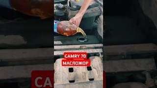 Camry xv 70 как долить масло, как заменить масло, как слить масло, масложор камри 40#рекомендации