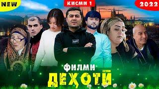 Филми Дехоти - Кишлоки кисми 1 2022   qishloq  kırsal filmler тоҷик филм киноکینا فیلمی دهاتی