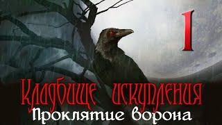 Кладбище искупления: Проклятие ворона/Redemption Cemetery: Curse of the Raven - # 1