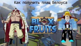 Как получить плащ Белоуса? | Blox Fruits