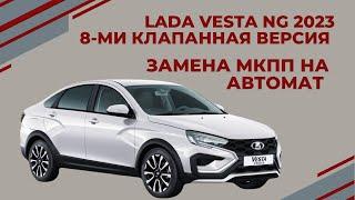 LADA VESTA NG 2023  Замена МКПП на АВТОМАТ Версия 8 клапанная