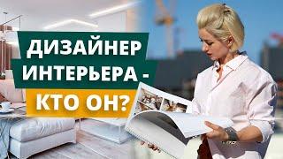 КТО ТАКОЙ ДИЗАЙНЕР ИНТЕРЬЕРА? | КАК СТАТЬ ДИЗАЙНЕРОМ ИНТЕРЬЕРА | КАК ДИЗАЙНЕРУ НАЙТИ КЛИЕНТА