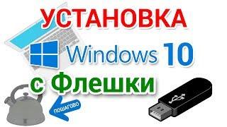 Как установить Windows 10 с флешки, для начинающих