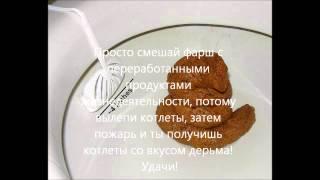 Котлеты со вкусом дерьма / Cutlets with taste of shit