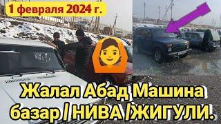 Жалал Абад Машина базар / НИВА /ЖИГУЛИ.  1 февраля 2024 г.