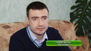 Реальные истории: Константин, г. Южноуральск