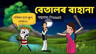বেতালৰ বাহানা | Assamese comedy Cartoon | Moza naki | bhondu Party | Assamese Funny Video