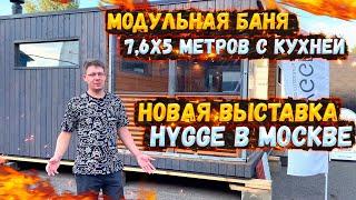 МОДУЛЬНАЯ БАНЯ 7,6х5 МЕТРОВ С КУХНЕЙ | НОВАЯ ВЫСТАВКА HYGGE В МОСКВЕ