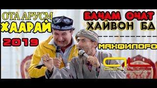 БАЧАМ ОЧАТ ХАЙВОН БД | БОБОИ МЕРГАН ------- ОТА АРУСМ ХААРАЙ 2019 |