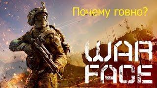 Warface говно? Почему?