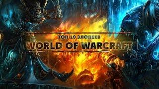 [WarCraft] 10 ужаснейших злодеев в World of Warcraft