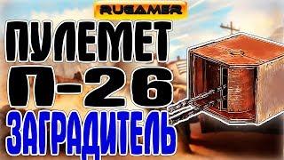 П-26 ЗАГРАДИТЕЛЬ ГАЙД Crossout Фронтальный пулемет П-26 Заградитель Патч 0.8.40 RuGamer