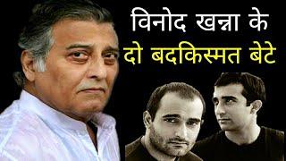 Vinod Khanna Son's Flop Story | #vinodkhanna #akshaykhanna #rahulkhanna #biography in #hindi