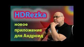 Новая HDRezka для Андроид. Для тех кто любит кино