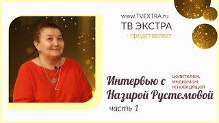 Интервью: Назира РУСТЕМОВА, медиум, целитель. Часть 1