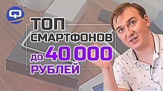 Топ смартфонов до 40000 рублей.  / QUKE.RU /