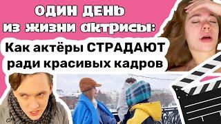 Один день из жизни актрисы: как актёры страдают ради красивых кадров