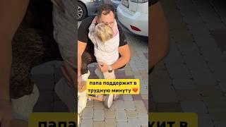 Папа всегда поддержит в трудную минуту 