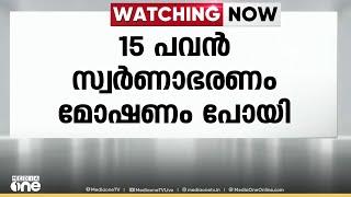 മലപ്പുറത്ത് അടച്ചിട്ട വീട്ടില്‍ മോഷണം; 15 പവന്‍ കവര്‍ന്നു