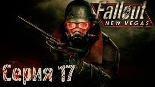 Fallout: New Vegas Прохождение С. 17 [Знакомство с Бомбистами]