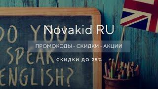 Промокод Novakid - Как получить промокод Новакид?