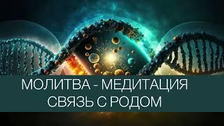 Молитва о восстановлении и принятии  СИЛЫ РОДА. Связь с предками #помощь #поддержка #род