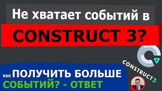 Construct 3 оптимизируем количество событий