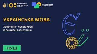 Українська мова. Звертання. Непоширені й поширені звертання