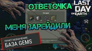 Меня зарейдили! Ответная месть базе выжившего Gems. Забрали свой лут + бонус огнестрел Last day