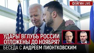 УДАРЫ ВГЛУБЬ РОССИИ ОТЛОЖЕНЫ ДО НОЯБРЯ? БЕСЕДА С АНДРЕЙ ПИОНТКОВСКИЙ @Andrei_Piontkovsky