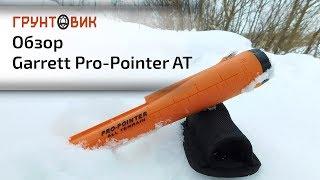 Garrett Pro Pointer AT | Обзор пинпоинтера