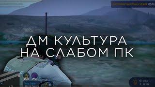 ДМ КУЛЬТУРА на СЛАБОМ ПК в ГТА5РП | GTA5RP