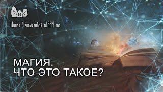 Магия. Что это такое?