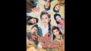 [MULTI SUB] 《小小神厨救全村》 （高清全集）重磅推荐#短剧 #热门短剧 #短剧推荐 #爱情 #都市 #霸总#shorts