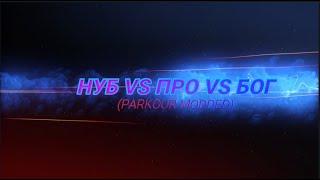 НУБ VS ПРО VS БОГ В PARKOUR